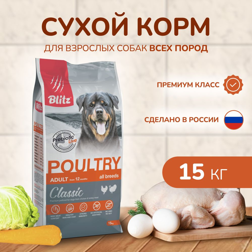 Сухой корм BLITZ ADULT DOG POULTRY для взрослых собак всех пород Домашняя птица 15 кг  #1