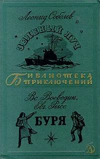 Зеленый Луч. Буря | Некрасов Андрей Сергеевич, Кассиль Лев Абрамович  #1