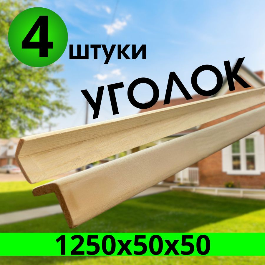 Уголок деревянный 1250х30х30 сращенный "ЭКСТРА" 4штук #1