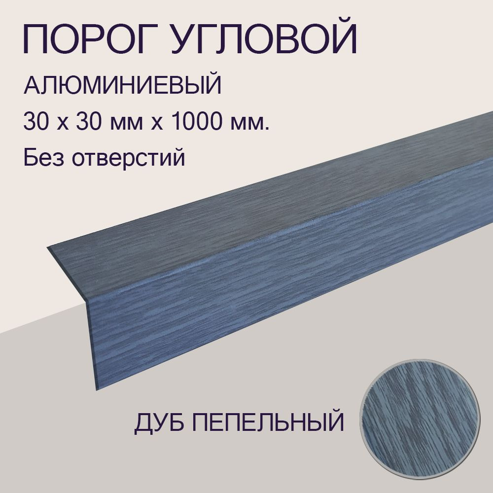 Порог-угол алюминиевый 30х30 мм х 1 м Дуб Пепельный #1