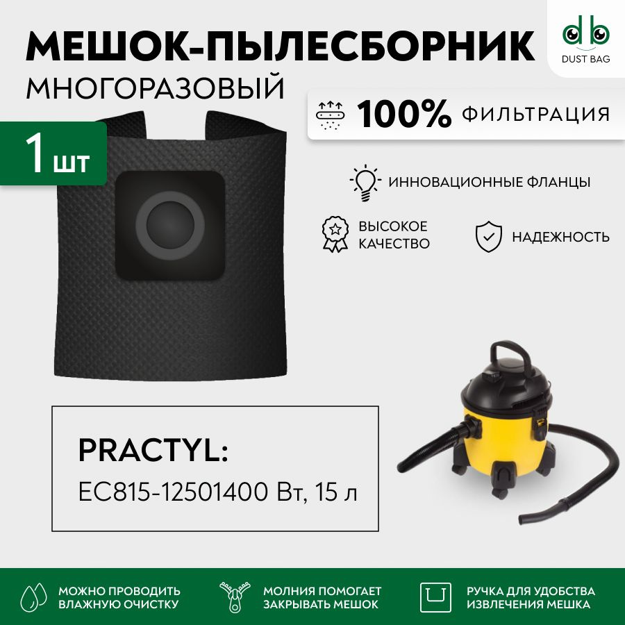 Мешок для пылесоса Practyl EC815-1250, 1250 Вт, 15л многоразовый DB #1