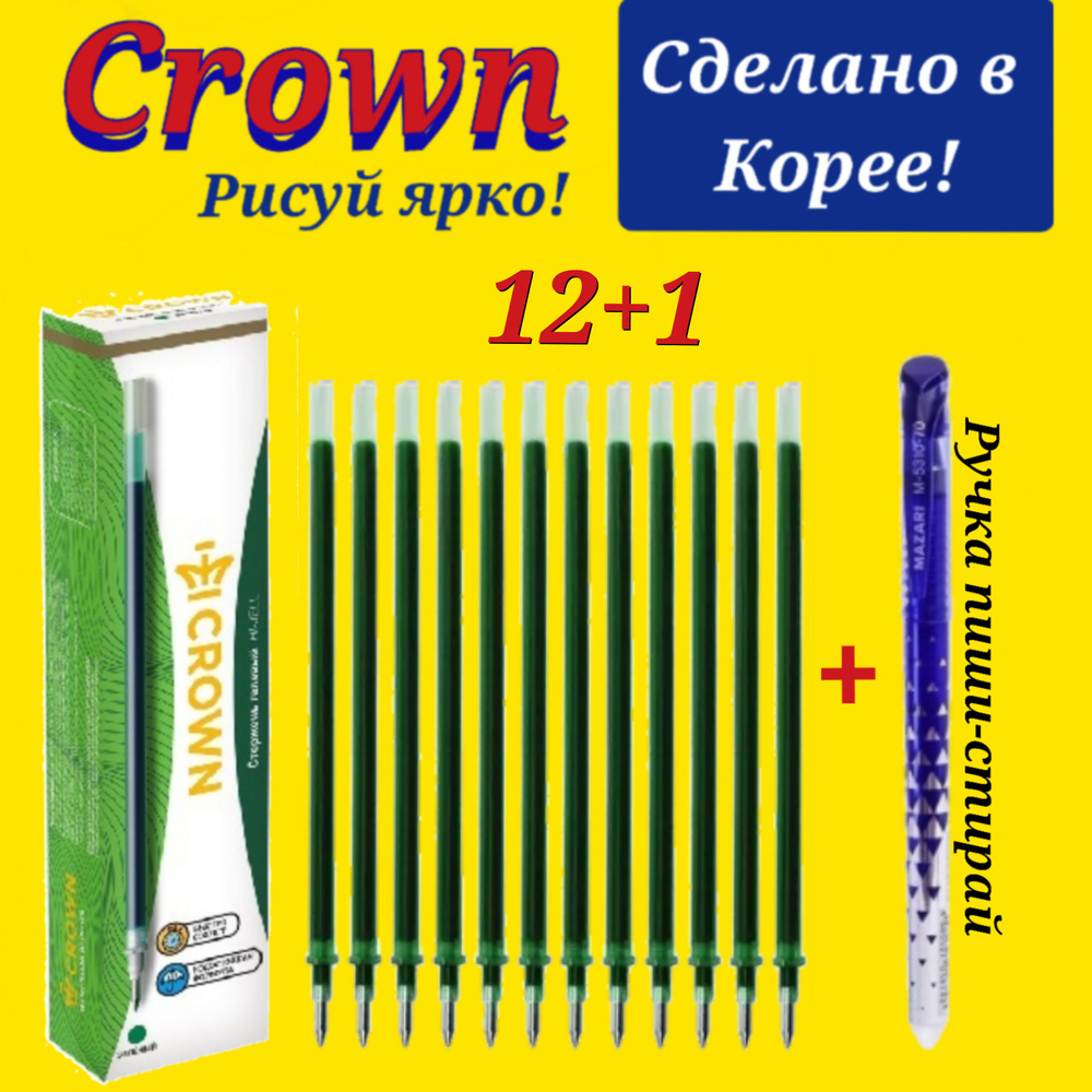 Стержень гелевый Crown "Hi-Jell" ЗЕЛЕНЫЙ, 138мм, 0,5мм ( 12 шт. ) + ПОДАРОК ручка СТИРАЕМАЯ "Магия"  #1