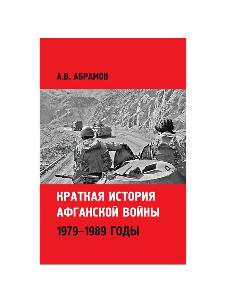 Краткая история афганской войны: 1979-1989 годы (Этерна, издательство) | Абрамов А.  #1