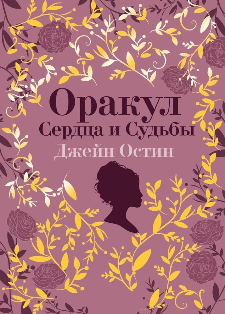 Джейн Остин. Оракул Сердца и Судьбы (колода карт и буклет в подарочном футляре)  #1