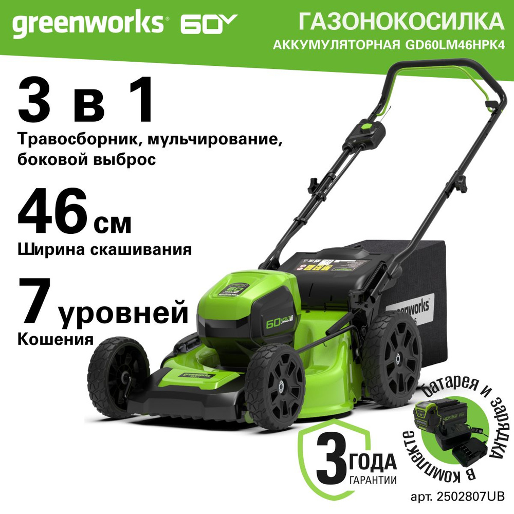 Газонокосилка аккумуляторная Greenworks Арт. 2502807UB, 60V, 46 см, бесщеточная, с 1хАКБ 4 Ач. и ЗУ  #1