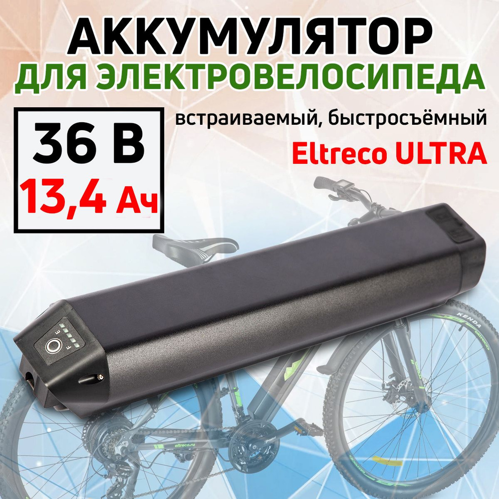 Аккумулятор 36V 13.4 Ah ULTRA #1