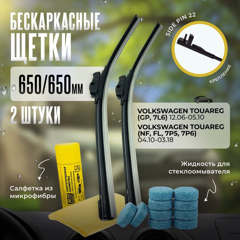 650 650 дворники бескаркасные всесезонные щетки стеклоочистителя Volkswagen Touareg, Фольксваген Туарег #1