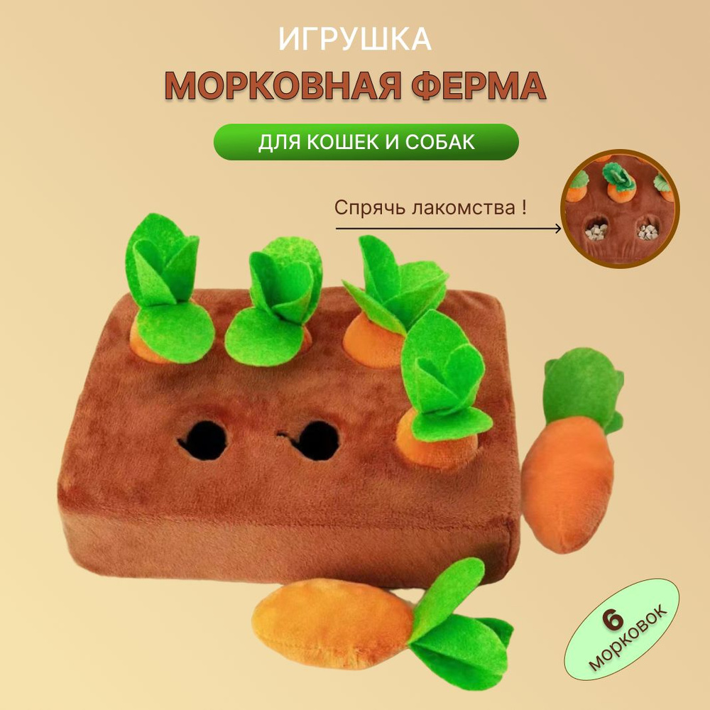 Морковная ферма игрушка для собак и кошек #1