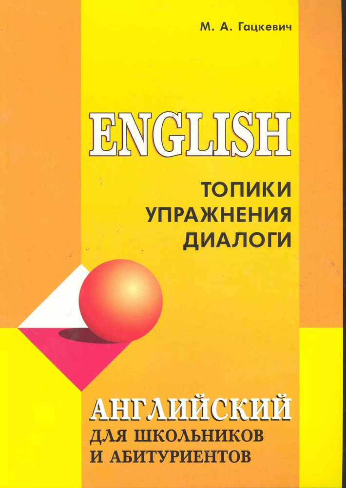 Английский язык для школьников и абитуриентов: топики, упражнения, диалоги  #1