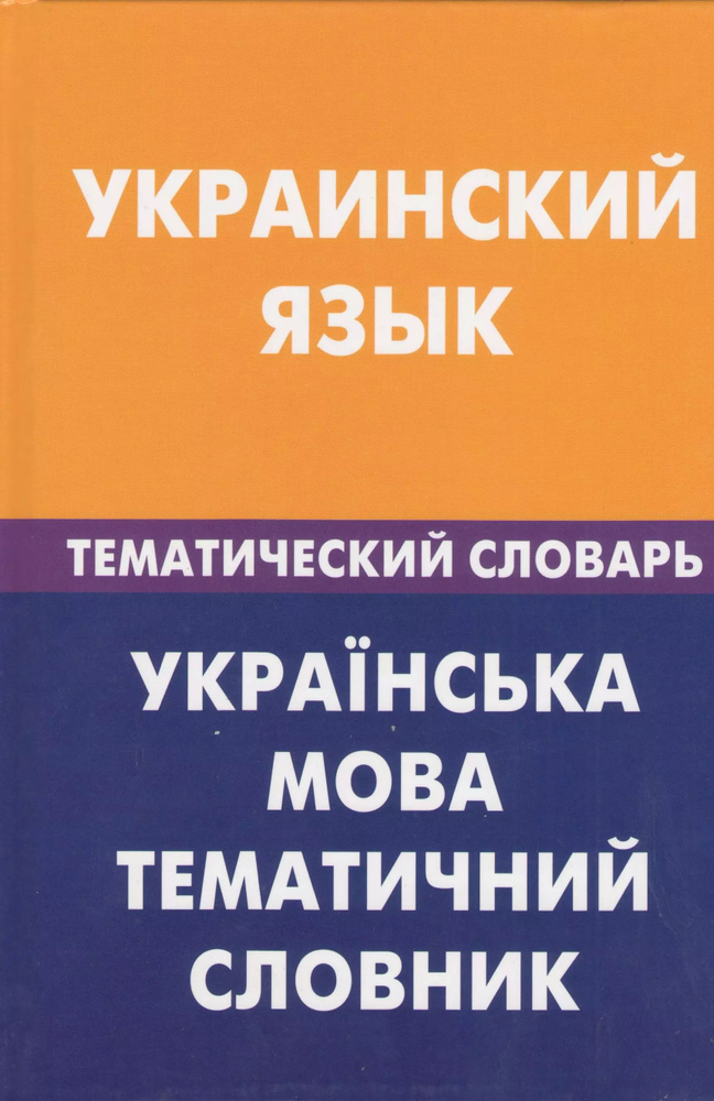 Украинский язык. Тематический словарь. #1