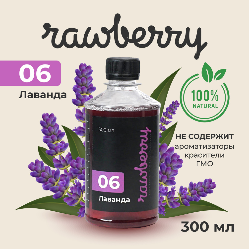 Натуральный сахарный сироп Rawberry 300мл на основе растительного сырья из сушеных цветов лаванды узколистной. #1