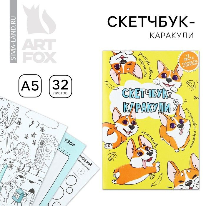 Скетчбук-каракули А5, 32 л Корги #1