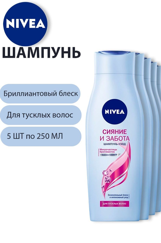 Nivea Шампунь мягкий для волос Сияние и Забота, 5 шт по 250 мл.  #1