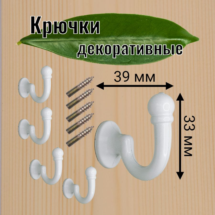 Крючки настенные декоративные металлические 5 штук / цвет белый  #1