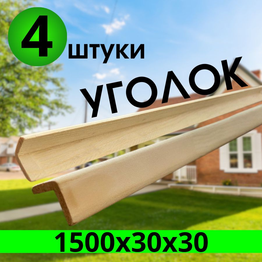 Уголок деревянный 1500х30х30 сращенный "ЭКСТРА" 4штук #1