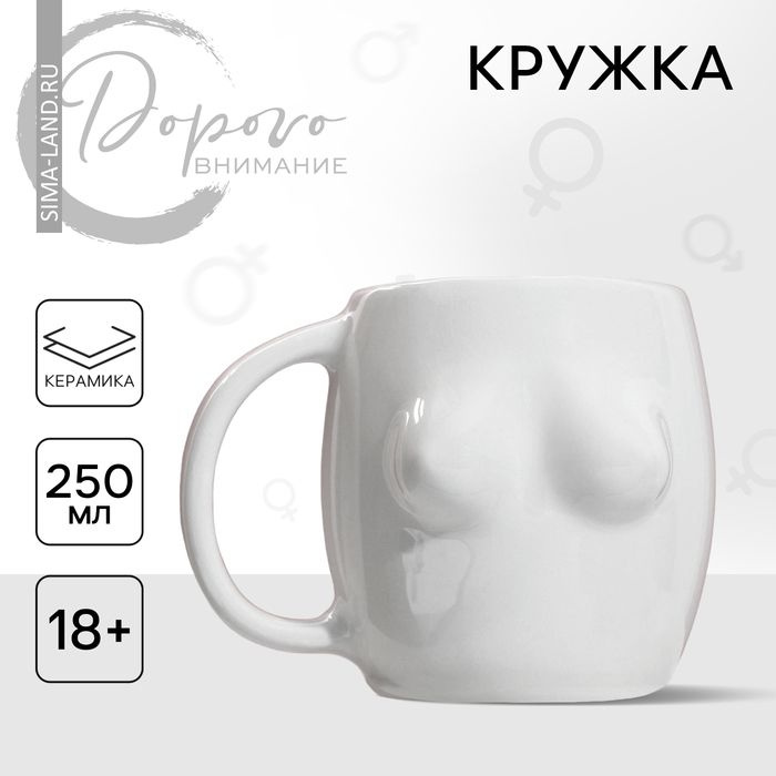 Кружка керамическая Грудь белая, 250 мл, цвет белый . #1