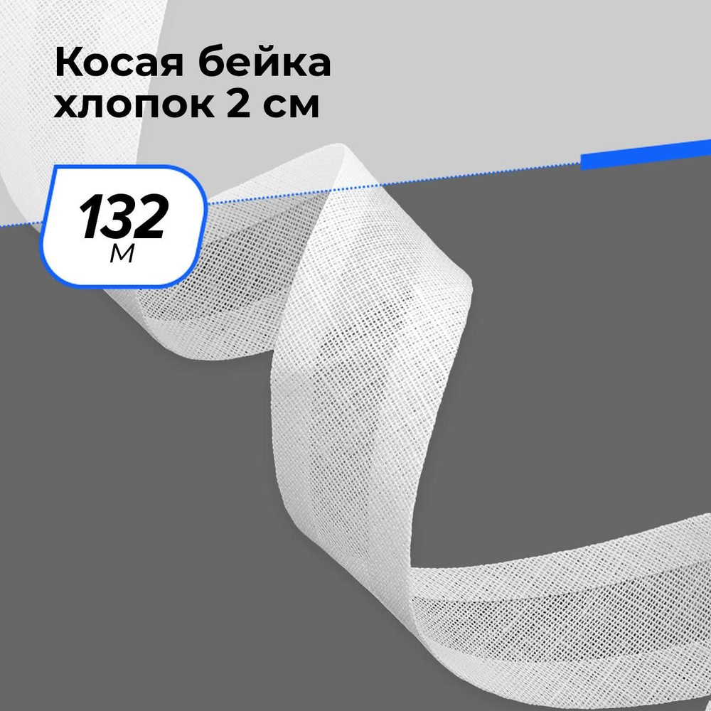 Косая бейка для шитья хлопок для окантовки 2 см, 132 м #1