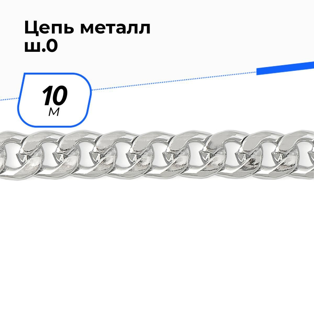 Цепочка металлическая для рукоделия декоративная для сумки, цепь 0.8 см, 10 м  #1