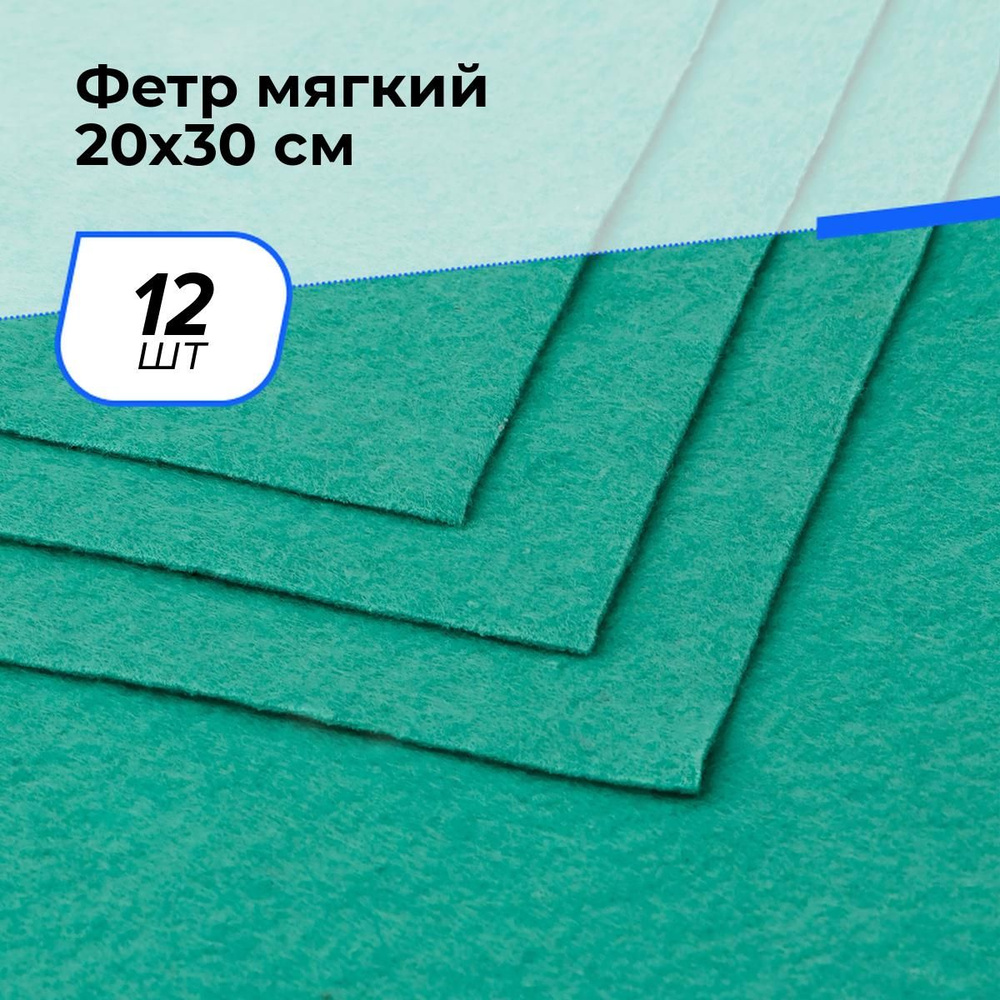 Фетр цветной листовой для рукоделия мягкий 0.15 см, 20x30 см, 12 шт.  #1