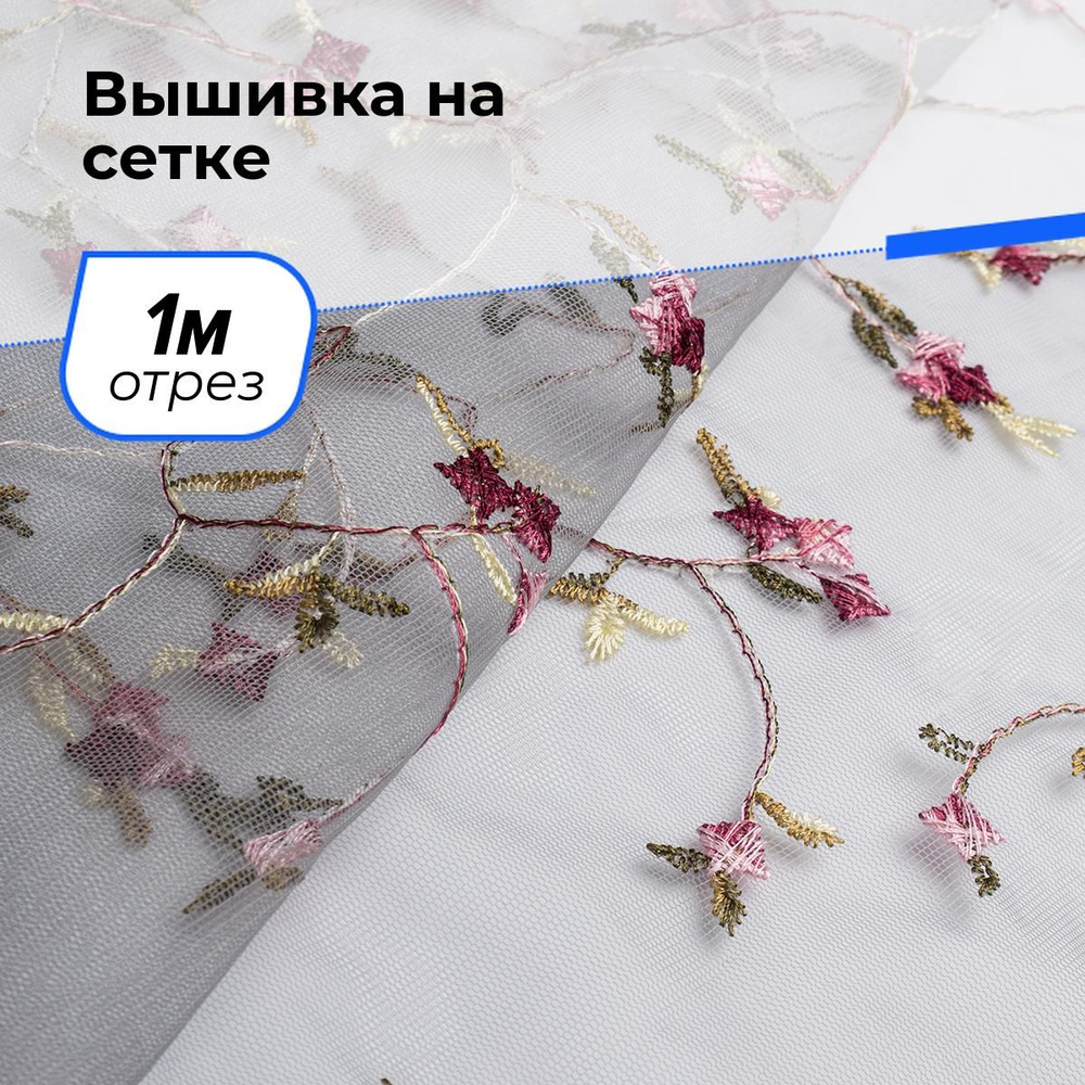 Ткань для шитья и рукоделия Вышивка на сетке, отрез 1 м * 150 см, цвет мультиколор  #1