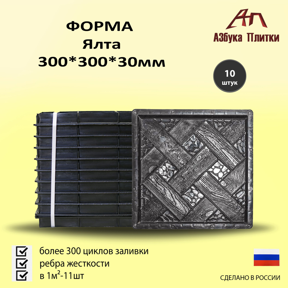 Форма для тротуарной плитки Ялта 300*300*30 10 шт. #1