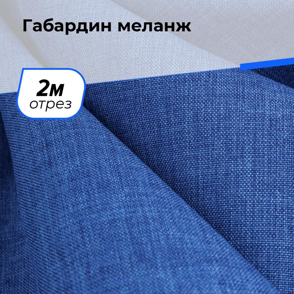 Ткань для шитья и рукоделия Габардин меланж, отрез 2 м * 148 см, цвет синий  #1