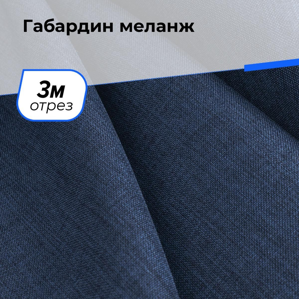 Ткань для шитья и рукоделия Габардин меланж, отрез 3 м * 148 см, цвет синий  #1