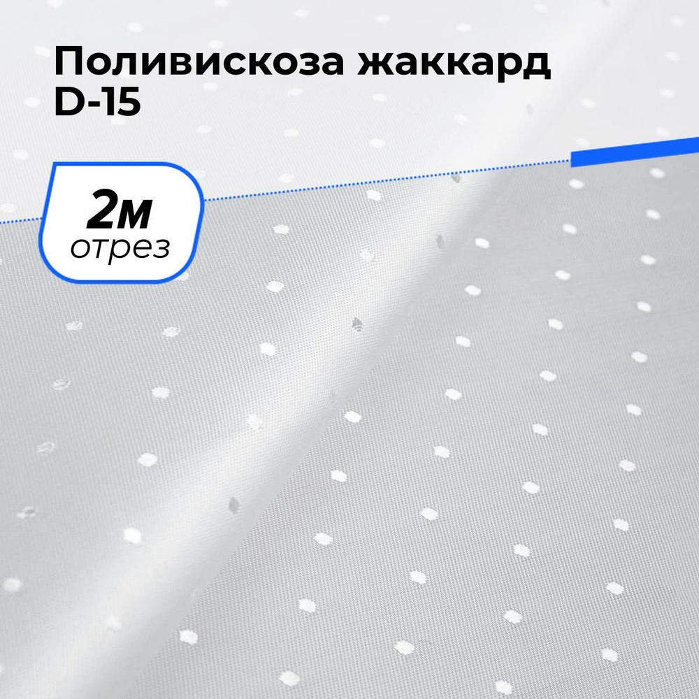 Ткань для шитья и рукоделия Поливискоза жаккард D-15, отрез 2 м * 145 см, цвет белый  #1