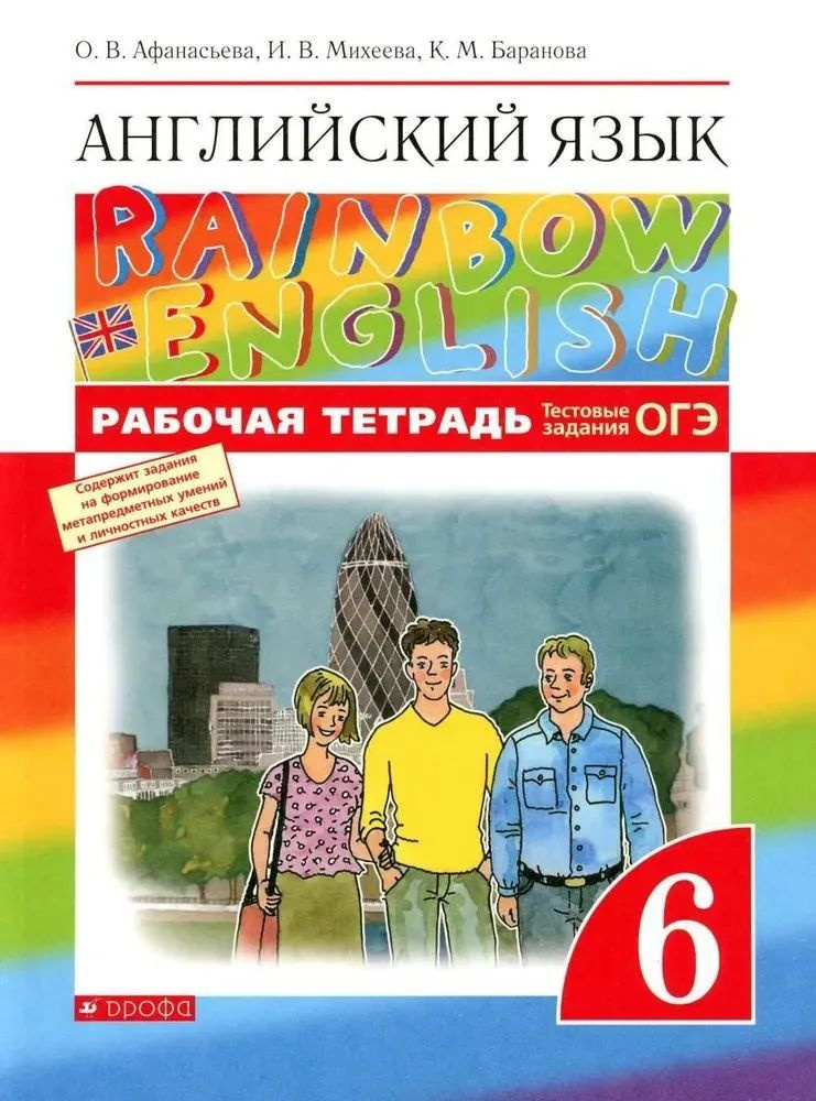 Афанасьева О.В., Михеева И.В. Английский язык Rainbow English 6 класс. Рабочая тетрадь с тестовыми заданиями #1