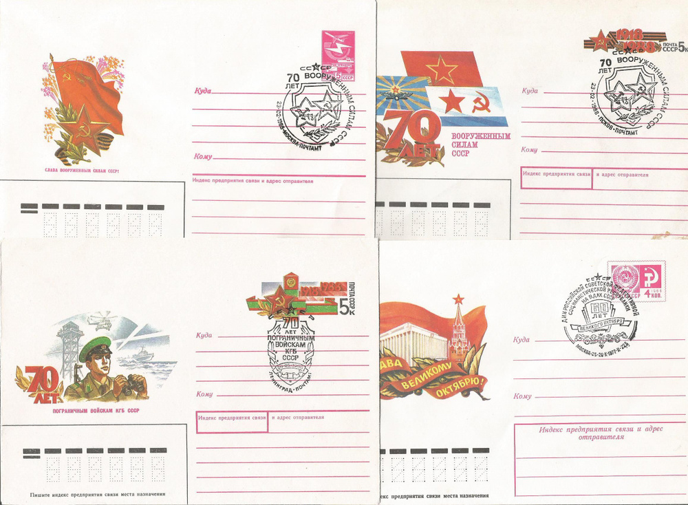 Набор почтовых конвертов СССР. .,Юбилеи.1977-1988год. со спец гашением . 4 конверта.  #1