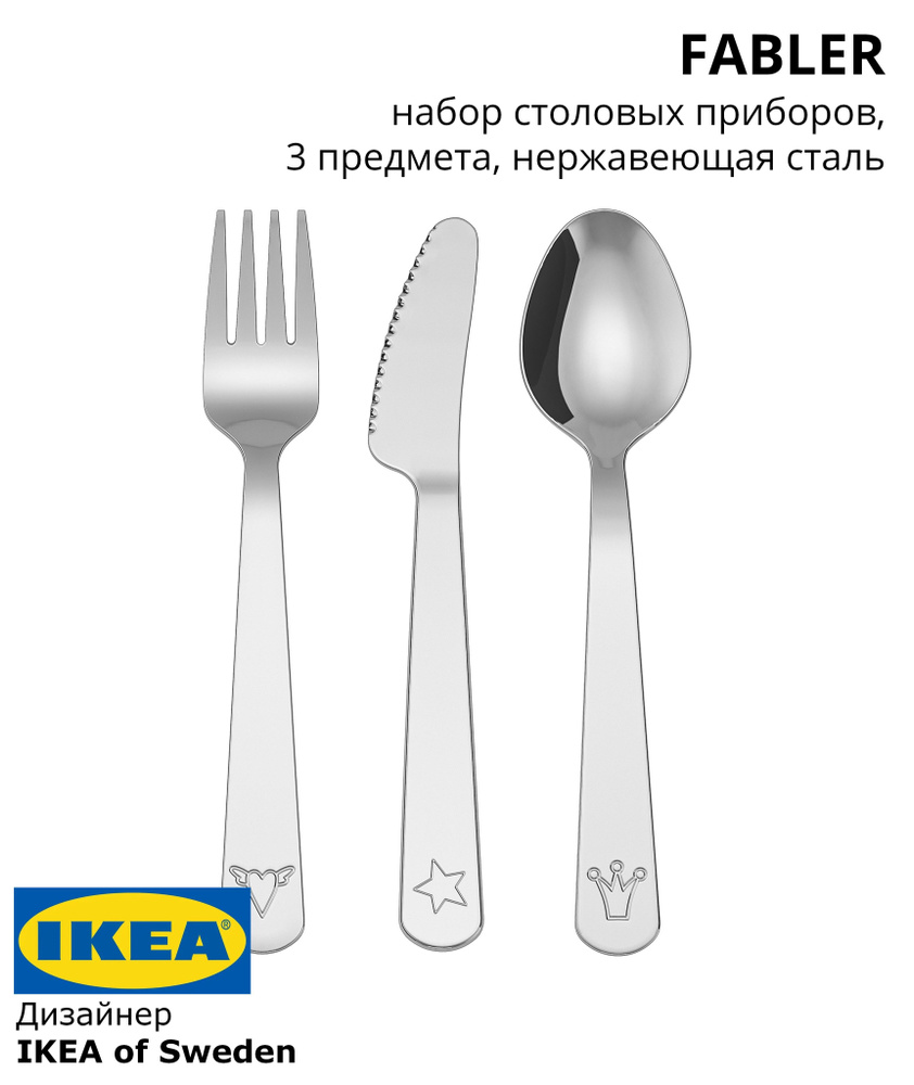 IKEA FABLER Детский набор столовых приборов ИКЕА ФАБЛЕР из 3 предметов набор ложка вилка нож  #1