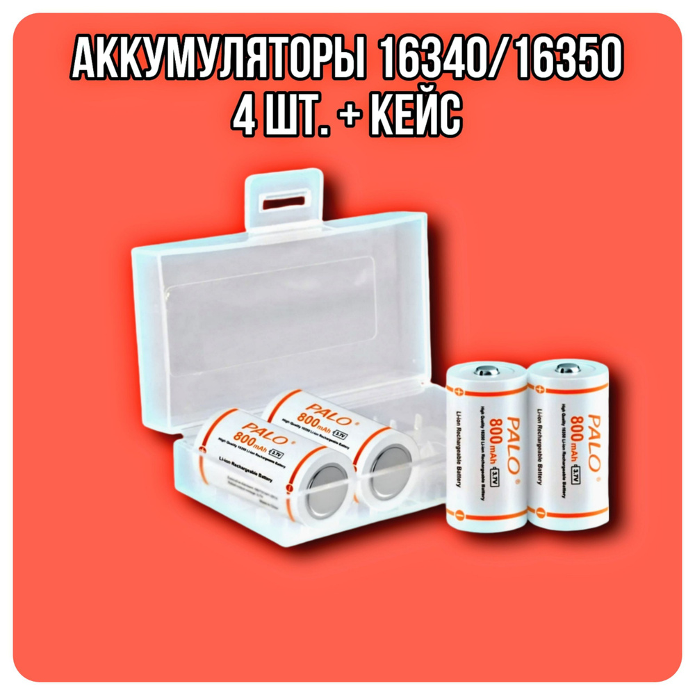 Аккумуляторная батарея 16340 (Tenergy 30200, R123, CR123), 3,7 В, 800 мАч, 4 шт  #1