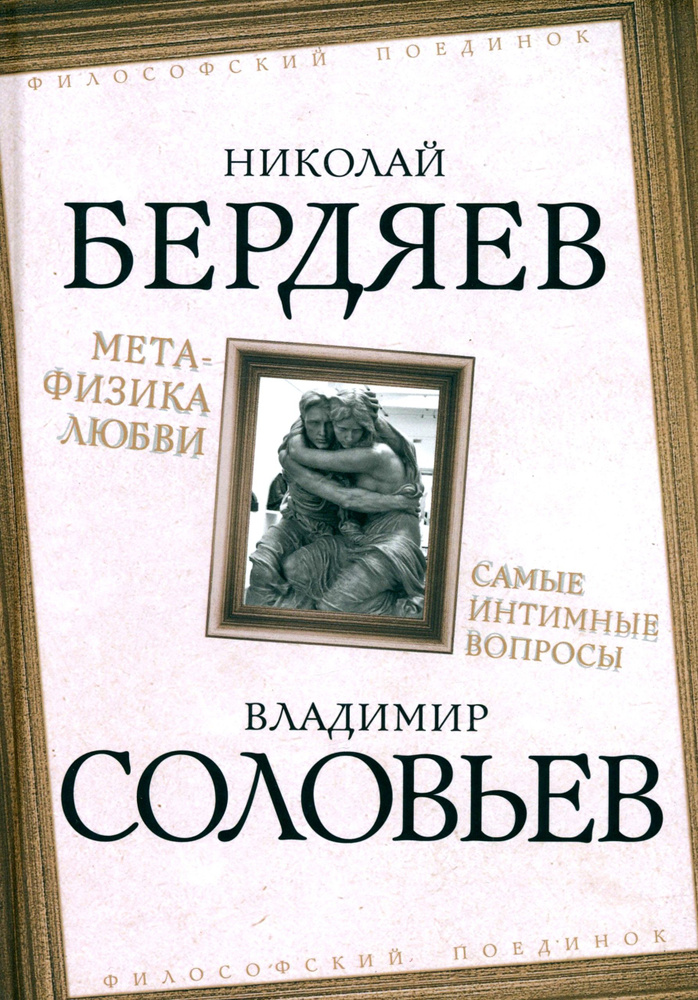 Метафизика любви. Самые интимные вопросы | Соловьев Владимир Сергеевич, Бердяев Николай Александрович #1