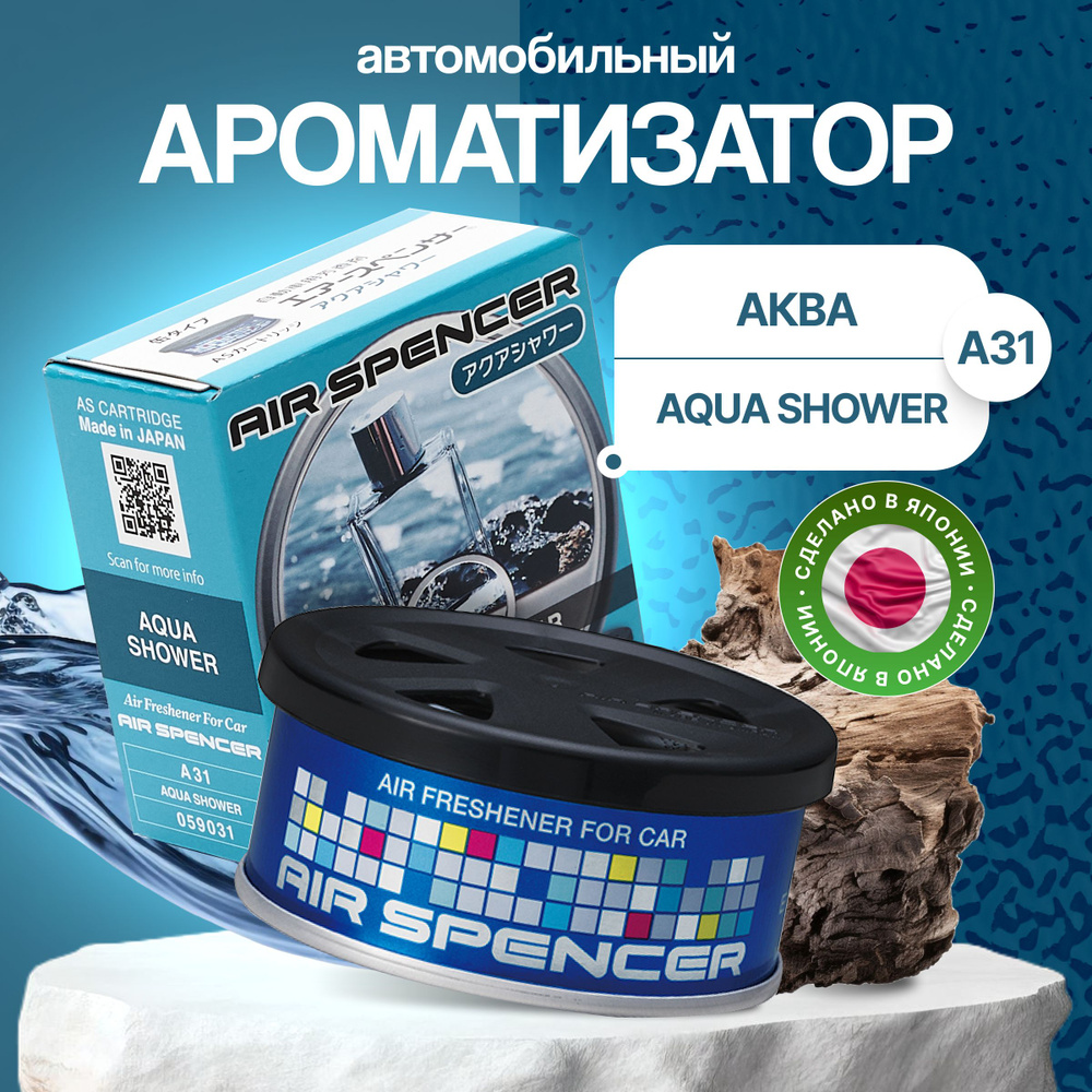 EIKOSHA Ароматизатор автомобильный, AQUA SHOWER - купить с доставкой по  выгодным ценам в интернет-магазине OZON (991456449)