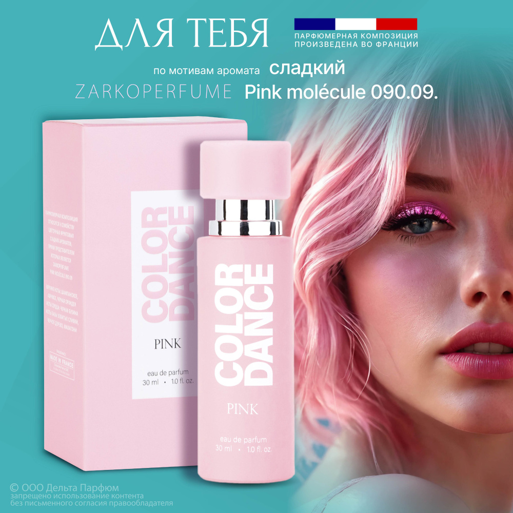 Парфюмерная вода женская Color Dance Pink 30 мл. Сладкий, игристый, цветочный аромат  #1