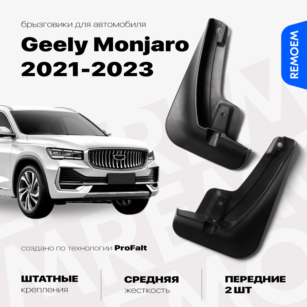 Передние брызговики для а/м Geely Monjaro (2021-2023), с креплением, 2 шт Remoem / Джили Монжаро  #1