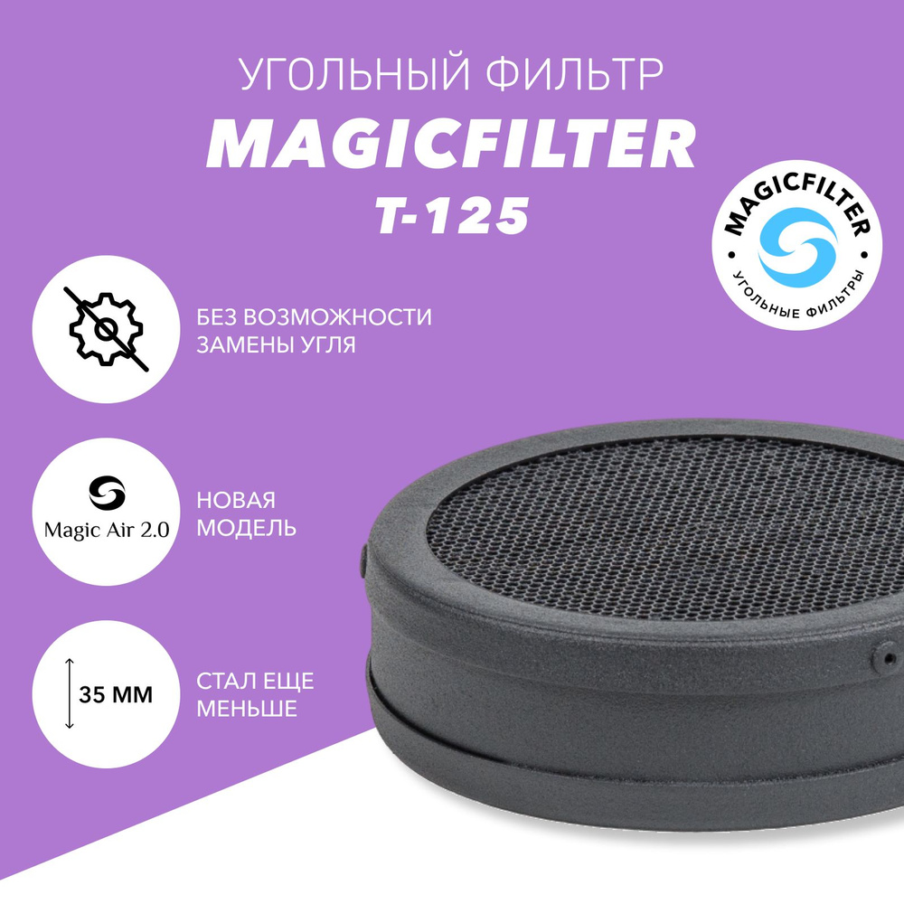 MAGICFILTER Т-125 (35мм) угольный фильтр для очистки воздуха в гроубоксе многоразовый  #1