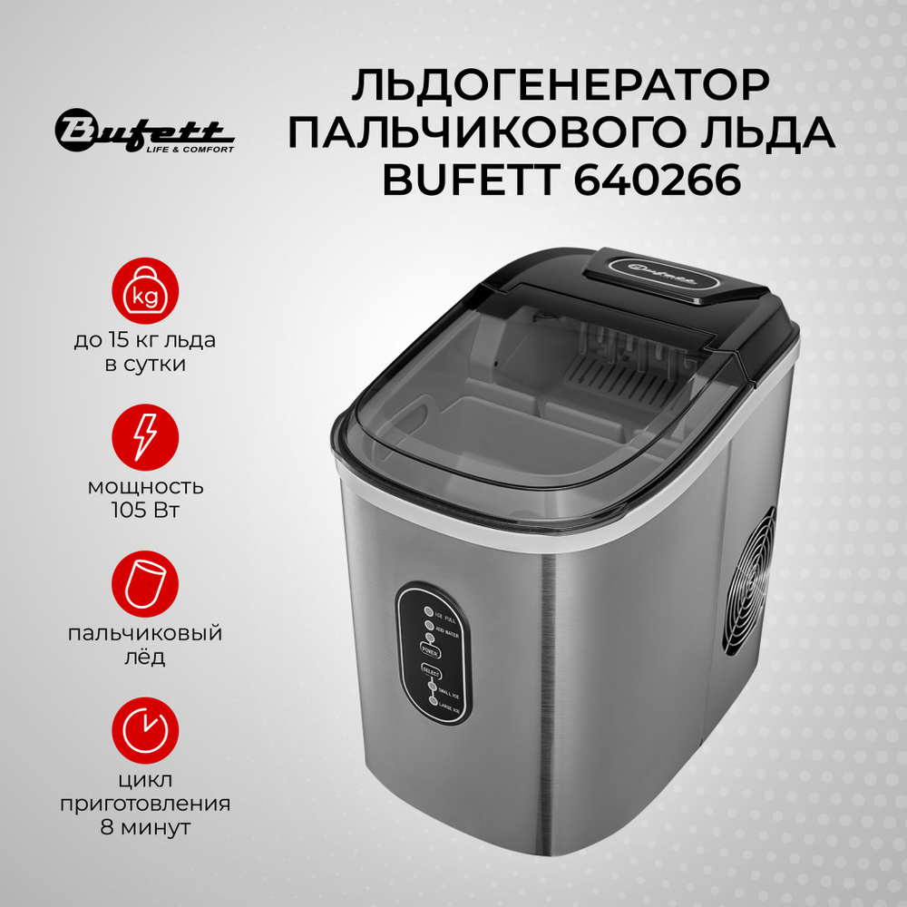 Льдогенератор пальчикового льда для дома заливной BUFETT 640266, серебро  #1