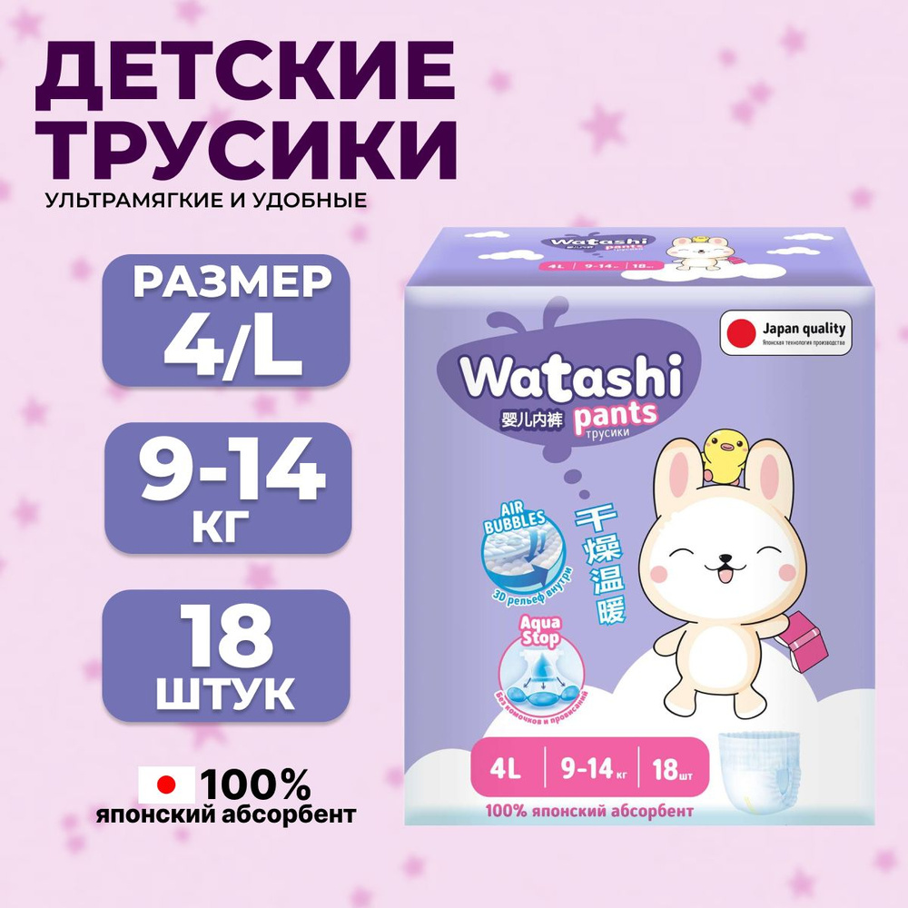 WATASHI Подгузники-трусики для детей 4/L 9-14 кг small-pack 18шт КК/4 #1