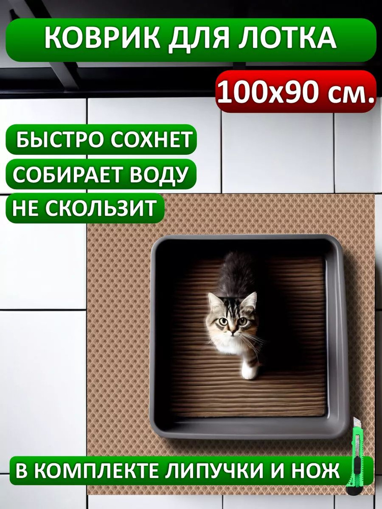 коврик под лоток 100х90 #1