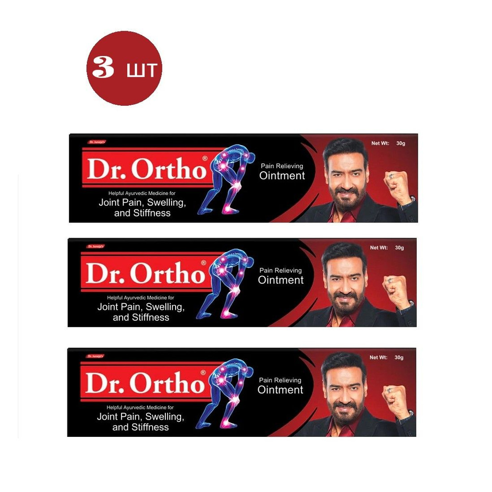 Dr. Ortho мазь для суставов / ОБЕЗБОЛИВАЮЩАЯ МАЗЬ, Доктор Орто, 30 г - 3 шт  #1