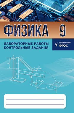 Физика. 9 класс. Лабораторные работы. Контрольные задания. 5-е изд. перераб. и доп.  #1