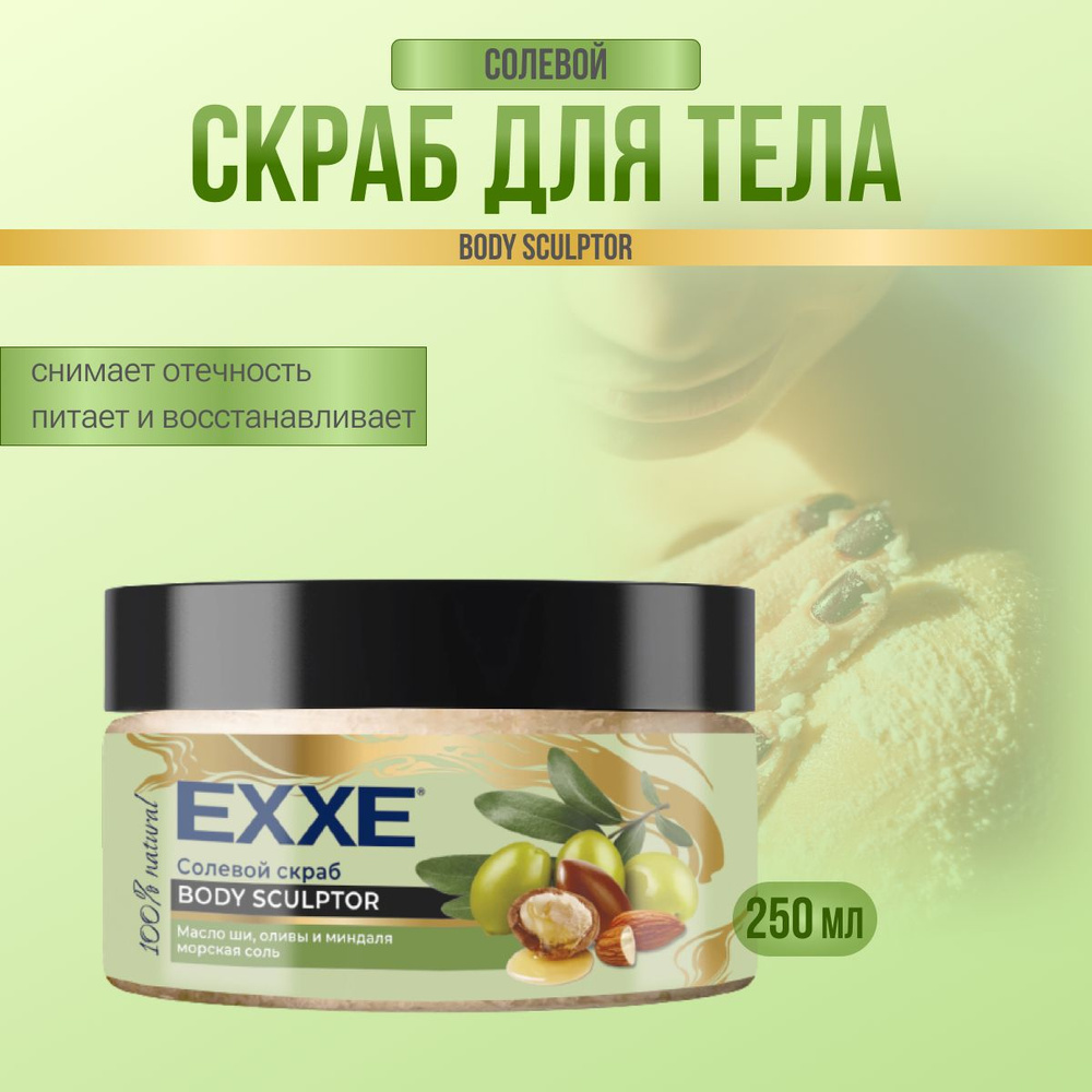 EXXE Скраб для тела солевой BODY SCULPTOR Масло ши, оливы и миндаля 250 мл  #1