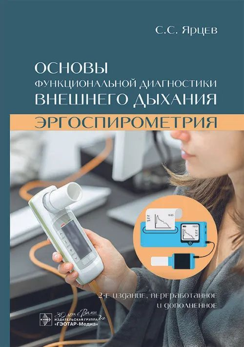 Основы функциональной диагностики внешнего дыхания. Эргоспирометрия  #1