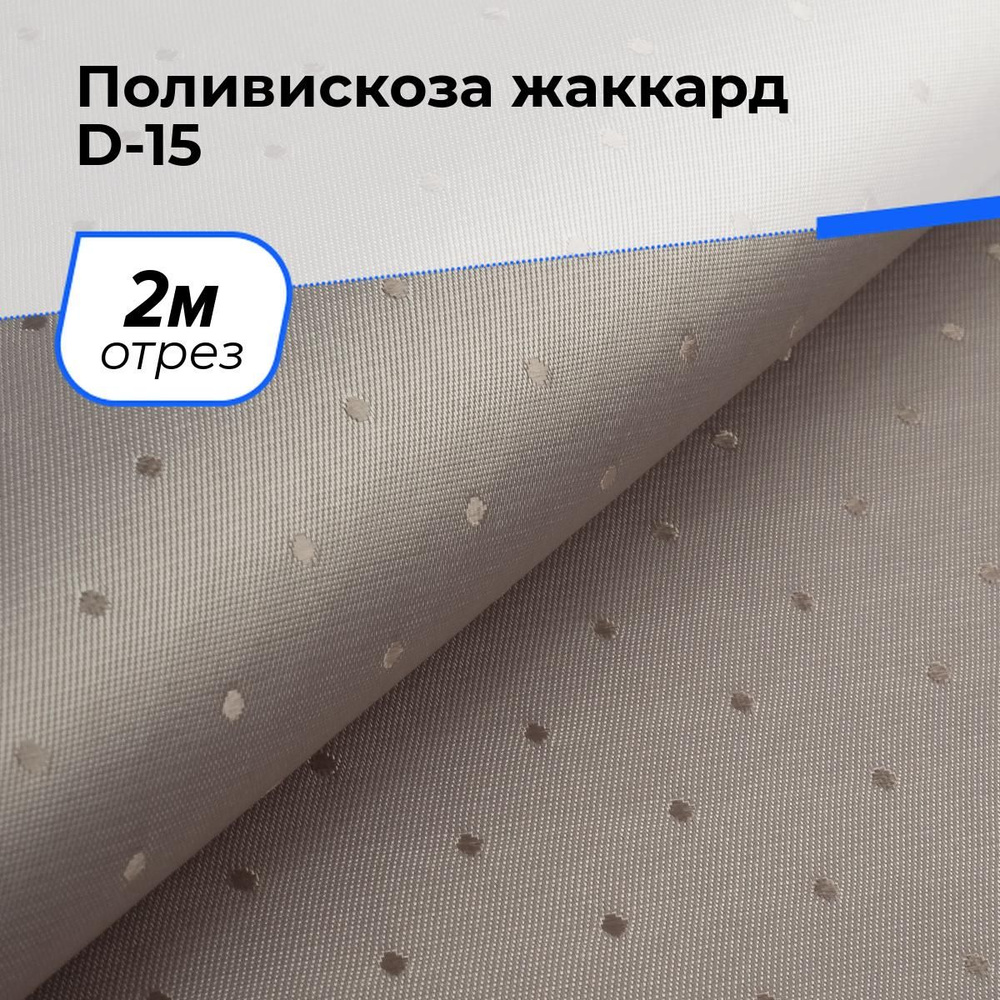 Ткань для шитья и рукоделия Поливискоза жаккард D-15, отрез 2 м * 145 см, цвет латте  #1