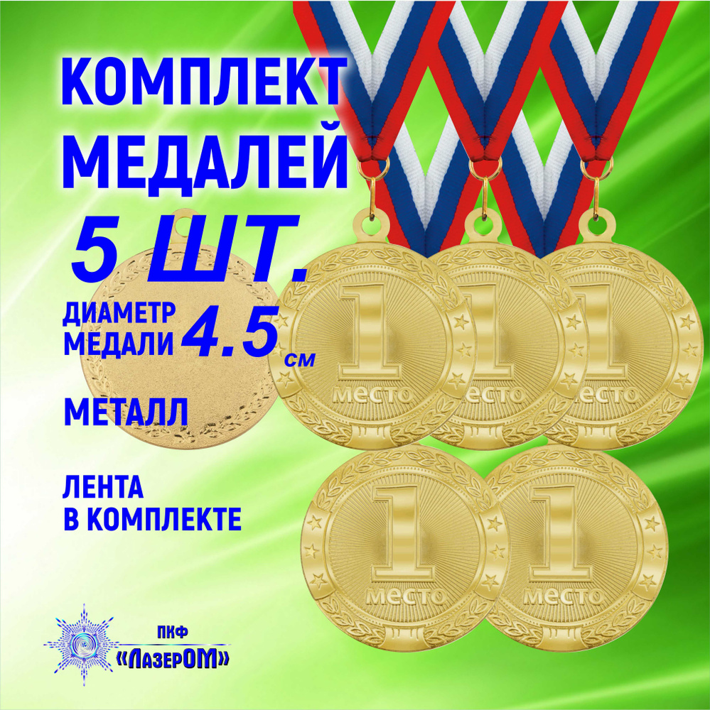 Медаль спортивная 1 место (5 Штук) золотая на ленте 4.5см диаметр  #1