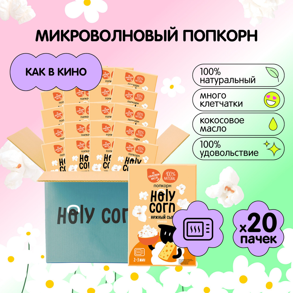 Попкорн микроволновый СВЧ Holy Corn "Нежный сыр" 70 г х 20 шт #1