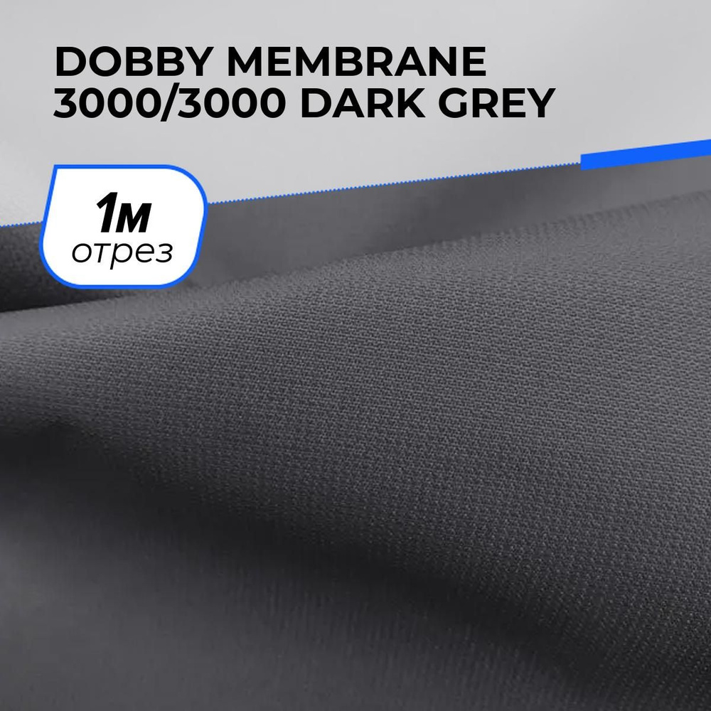 Ткань для шитья и рукоделия DOBBY MEMBRANE 3000/3000 DARK GREY, отрез 1 м * 150 см, цвет серый  #1