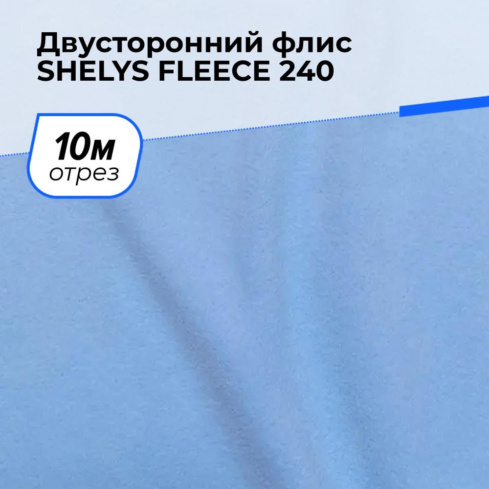 Ткань для шитья и рукоделия Двусторонний флис SHELYS FLEECE 240 DOUBLE, отрез 10 м * 150 см, цвет голубой #1