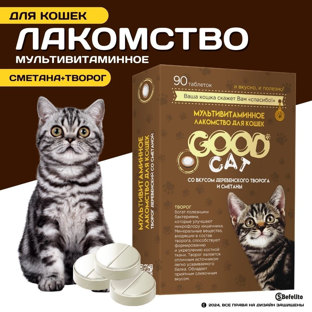 Мультивитаминное лакомство для кошек "Good Cat" (90шт) Деревенский ТВОРОГ СО СМЕТАНОй  #1